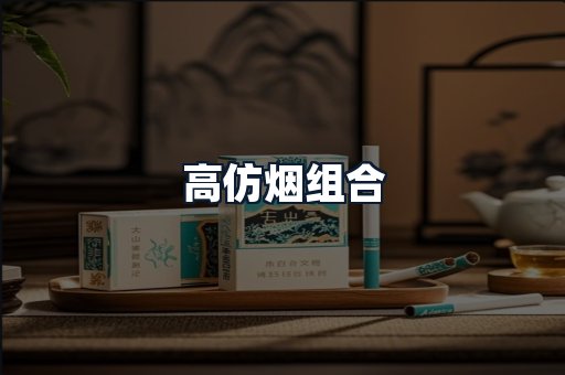 高仿烟组合