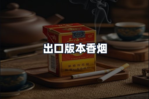 出口版本香烟